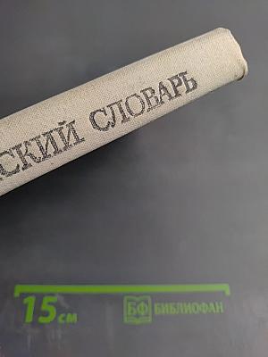 Русско-английский словарь