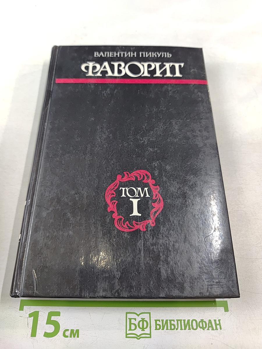 Фаворит. Том I