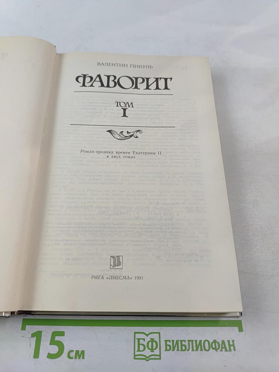 Фаворит. Том I
