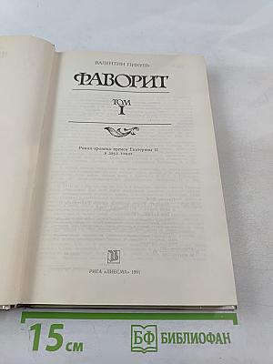 Фаворит. Том I