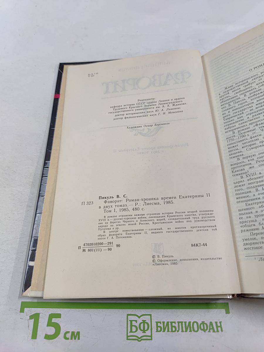 Фаворит. Том I