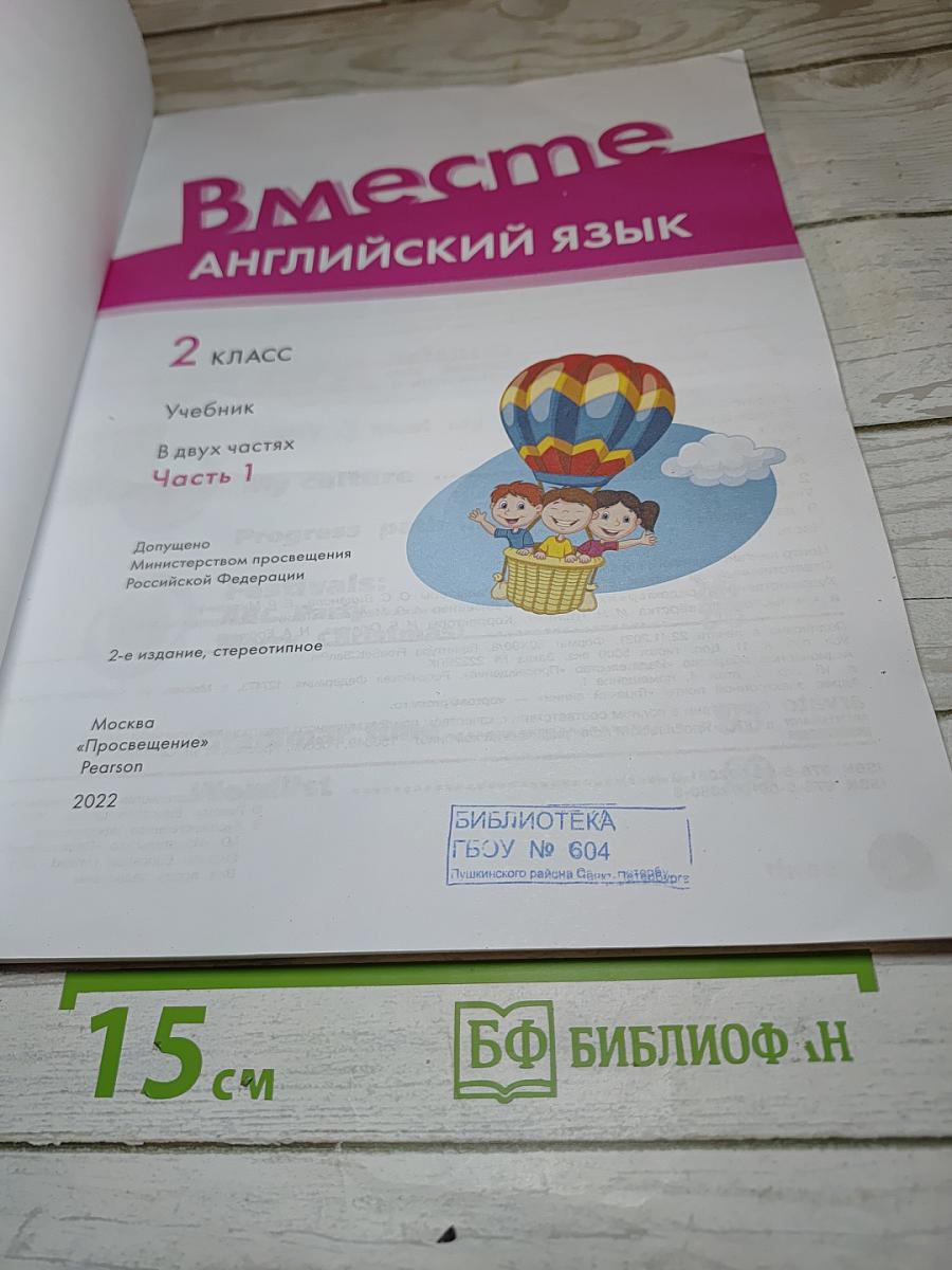 Вместе. Английский язык. 2 класс. Учебник. Часть 1