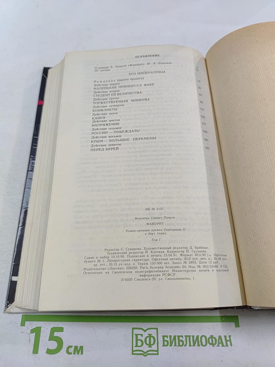 Фаворит. Том I
