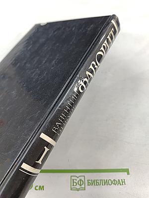 Фаворит. Том I