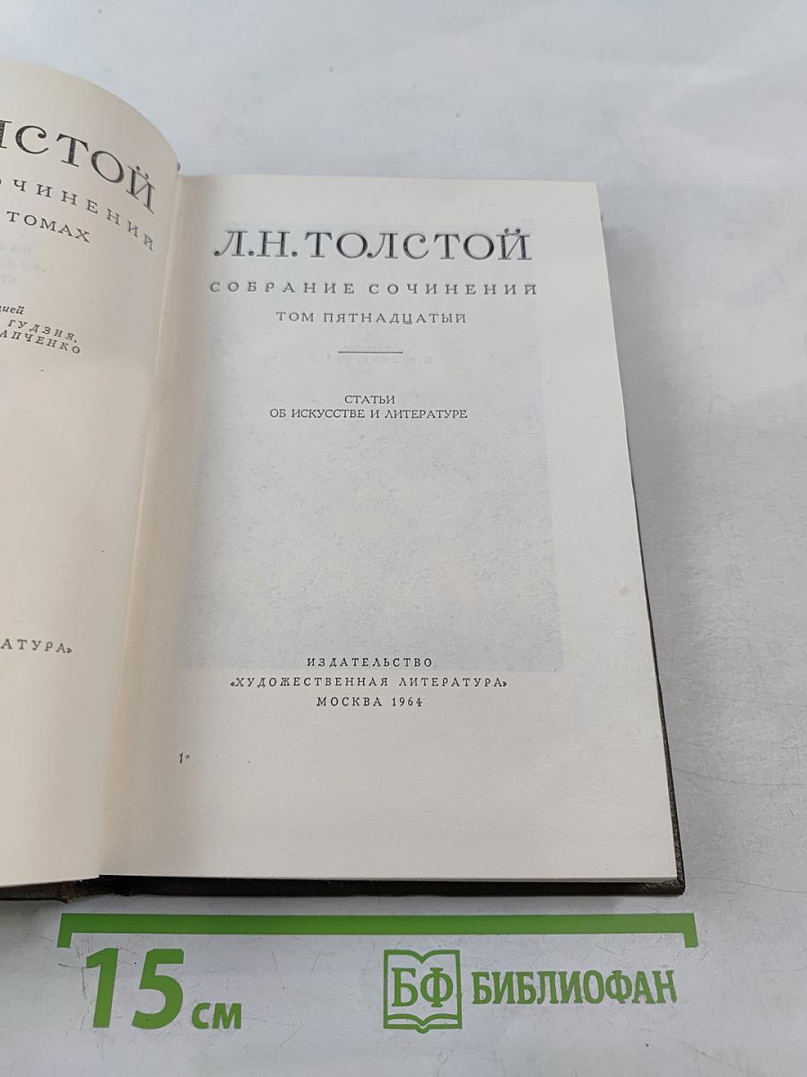 Собрание сочинений. Том пятнадцатый. Статьи об искусстве и литературе
