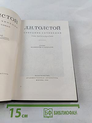 Собрание сочинений. Том пятнадцатый. Статьи об искусстве и литературе