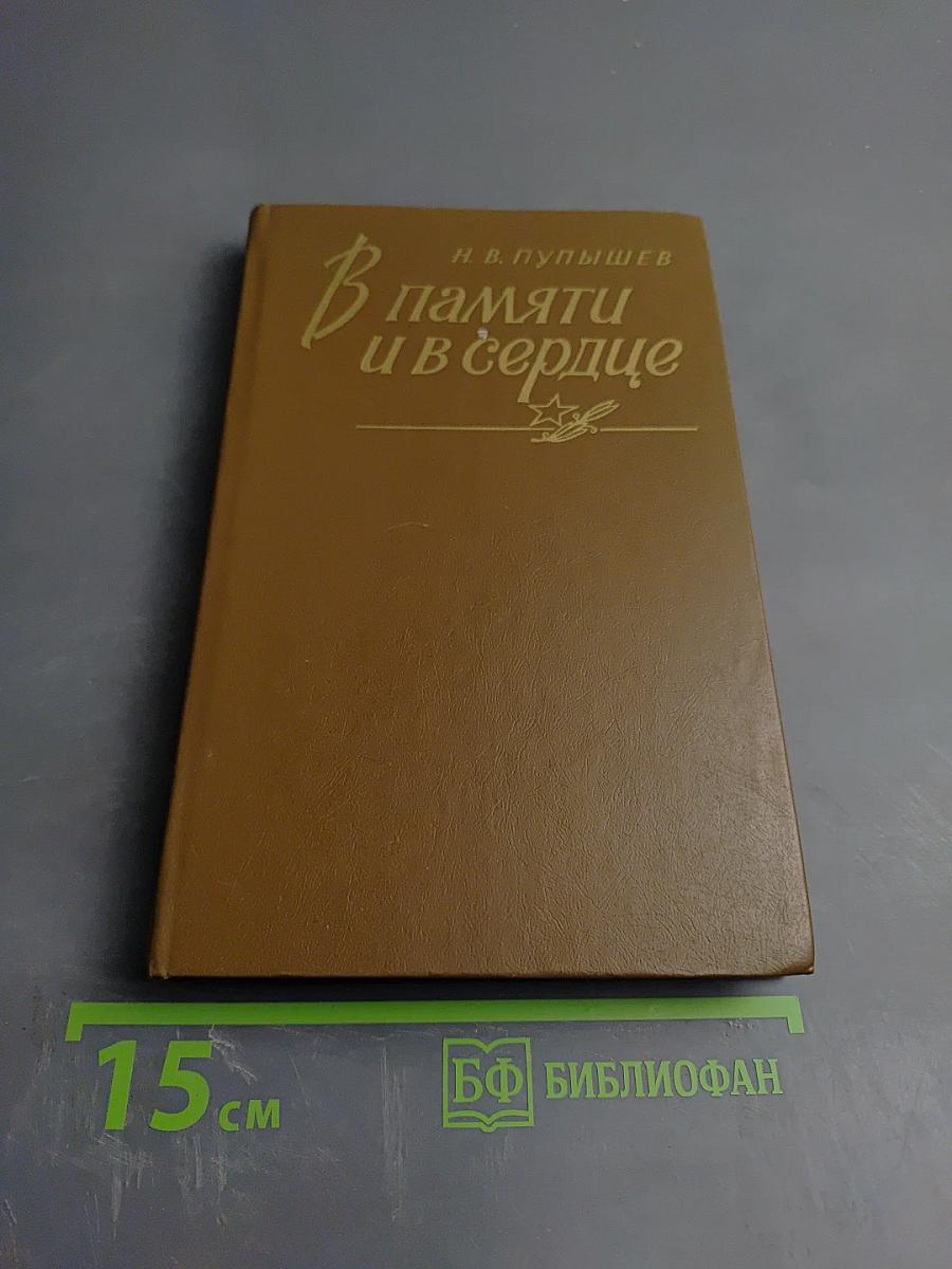 В памяти и в сердце