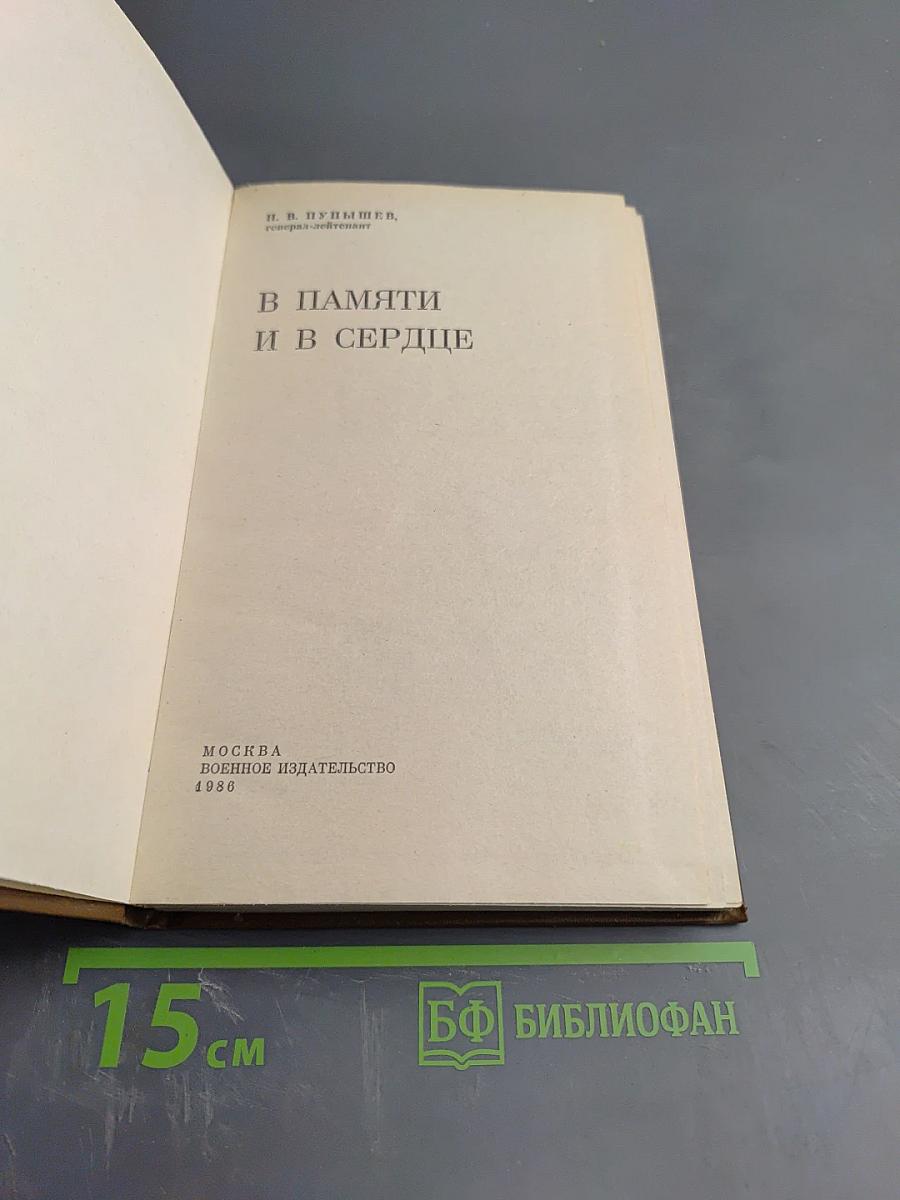 В памяти и в сердце