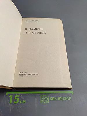 В памяти и в сердце