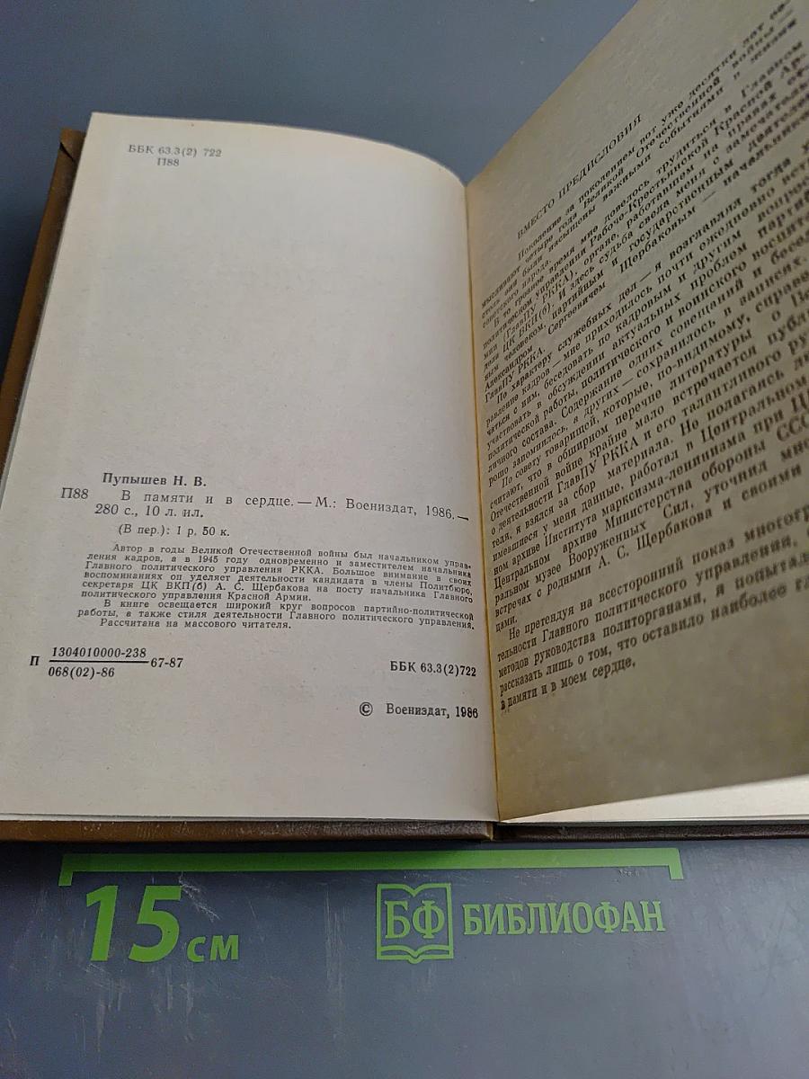 В памяти и в сердце