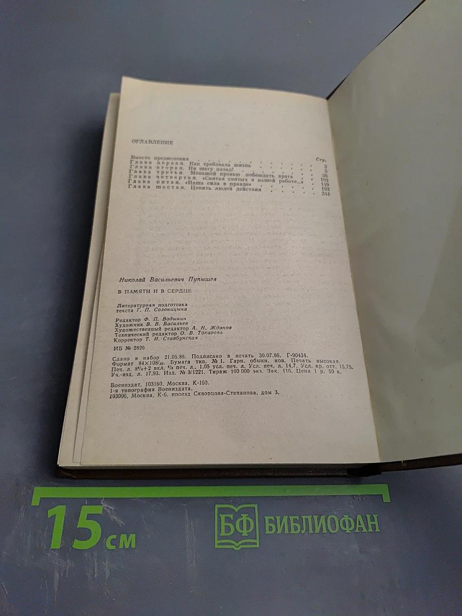 В памяти и в сердце