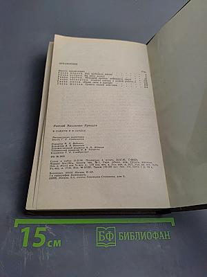 В памяти и в сердце