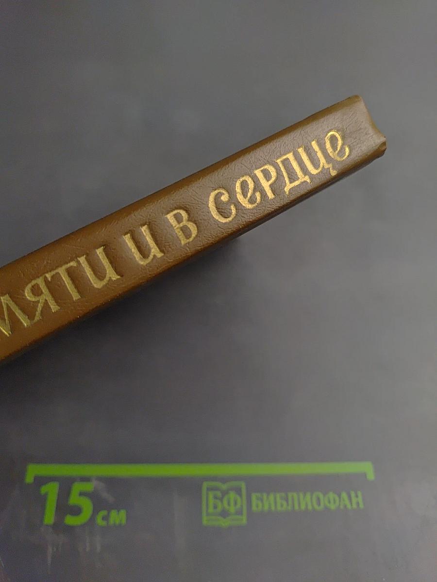 В памяти и в сердце