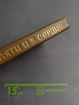 В памяти и в сердце