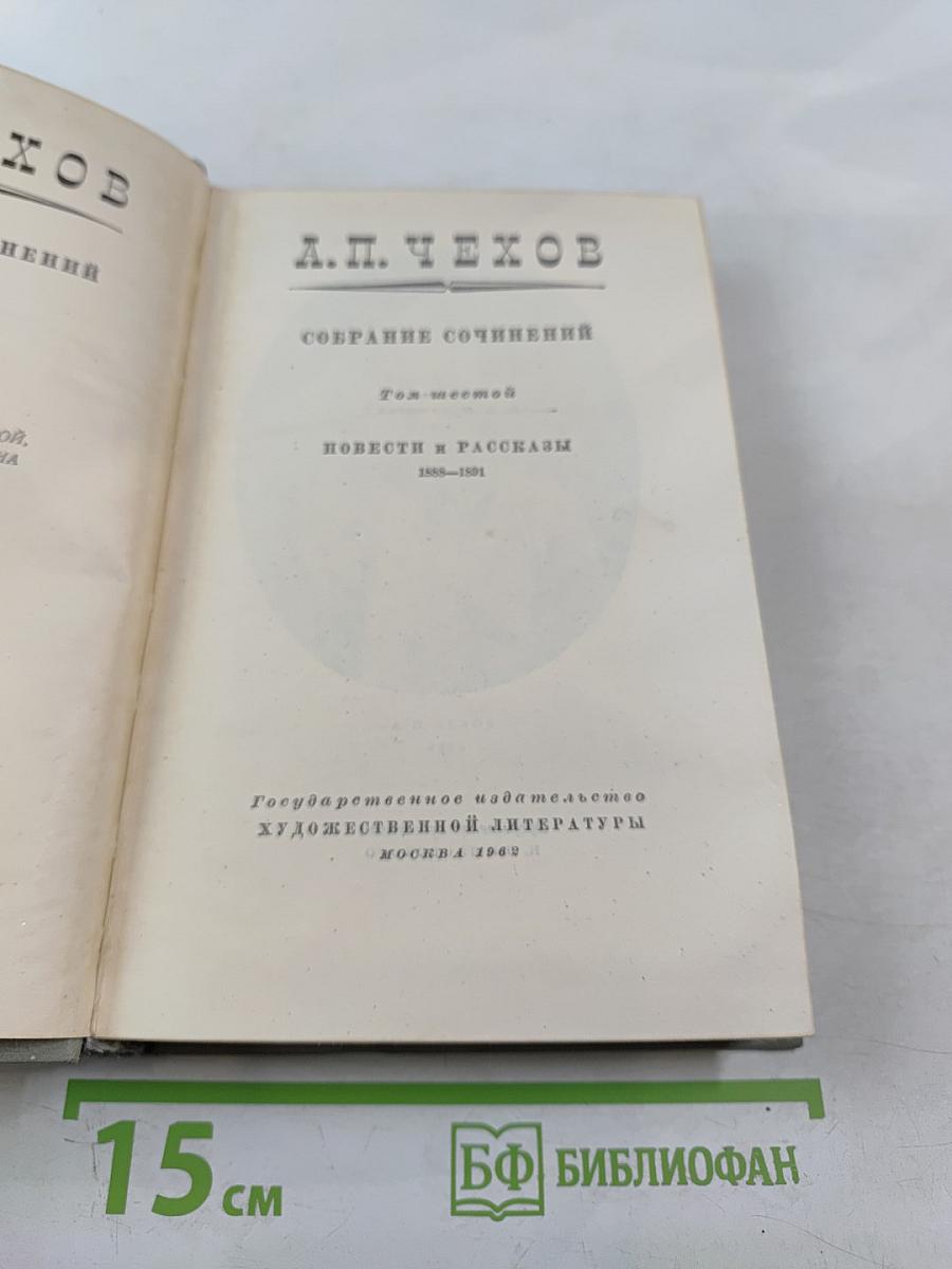 А.П. Чехов. Собрание сочинений. Том шестой