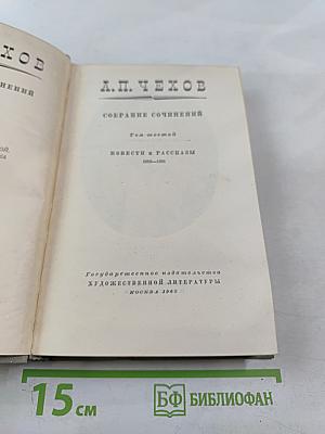 А.П. Чехов. Собрание сочинений. Том шестой