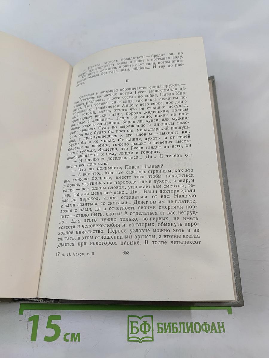А.П. Чехов. Собрание сочинений. Том шестой