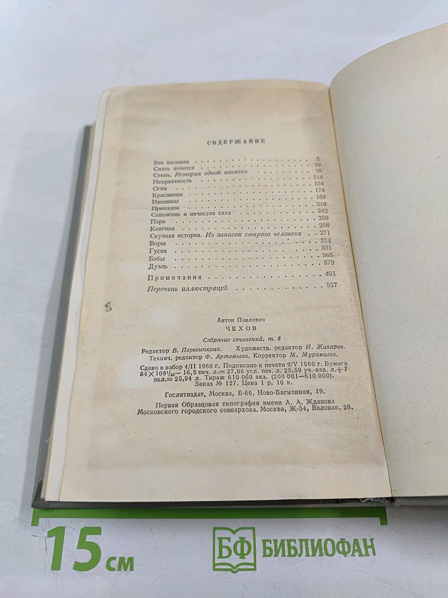 А.П. Чехов. Собрание сочинений. Том шестой