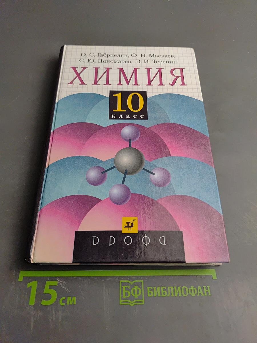 Химия 10 класс