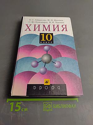 Химия 10 класс