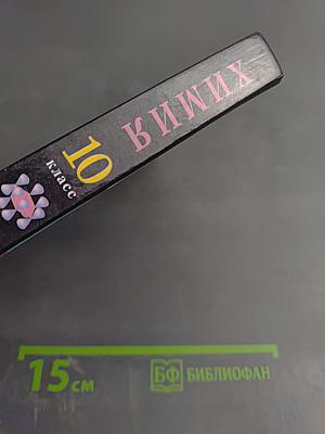 Химия 10 класс