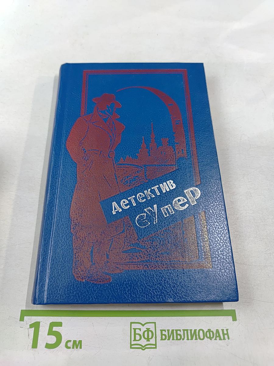 Детектив Супер. Дело любопытной новобрачной. Некоторые рубашки не просвечивают