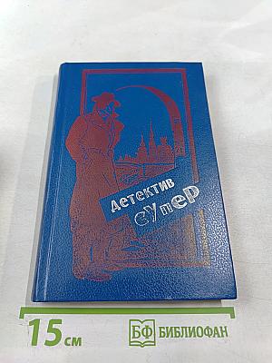 Детектив Супер. Дело любопытной новобрачной. Некоторые рубашки не просвечивают