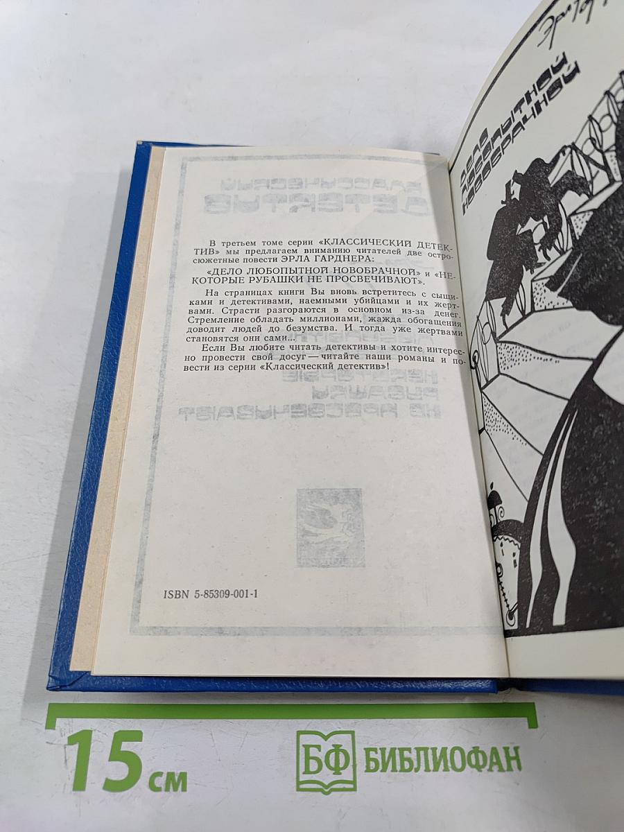 Детектив Супер. Дело любопытной новобрачной. Некоторые рубашки не просвечивают