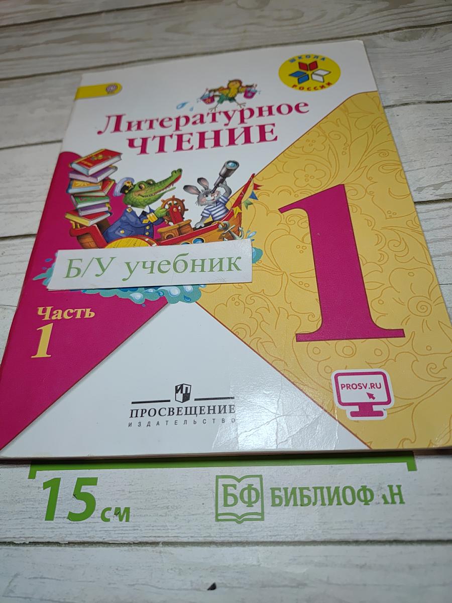Литературное чтение, 1 класс, Часть 1