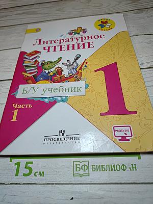 Литературное чтение, 1 класс, Часть 1