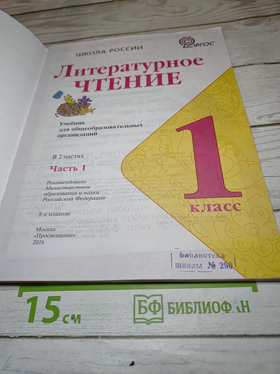 Литературное чтение, 1 класс, Часть 1