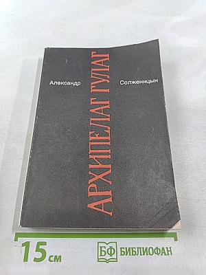 Архипелаг ГУЛАГ. Опыт художественного исследования 1918-1956. Части III-IV. Том 6