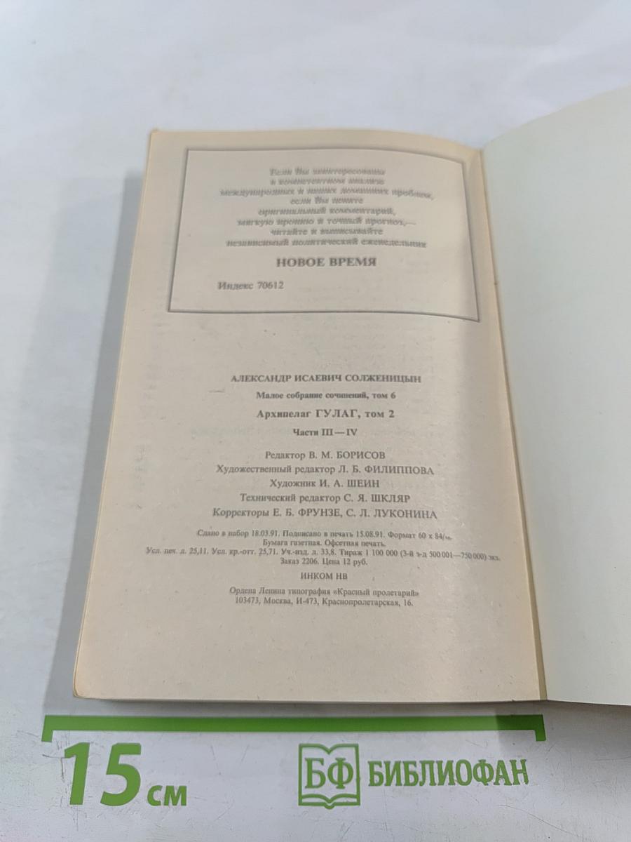 Архипелаг ГУЛАГ. Опыт художественного исследования 1918-1956. Части III-IV. Том 6