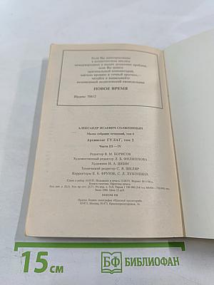 Архипелаг ГУЛАГ. Опыт художественного исследования 1918-1956. Части III-IV. Том 6