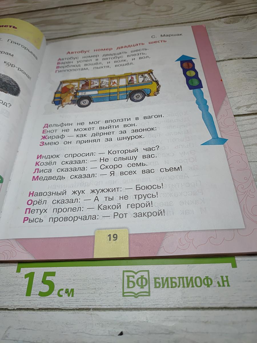 Литературное чтение, 1 класс, Часть 1
