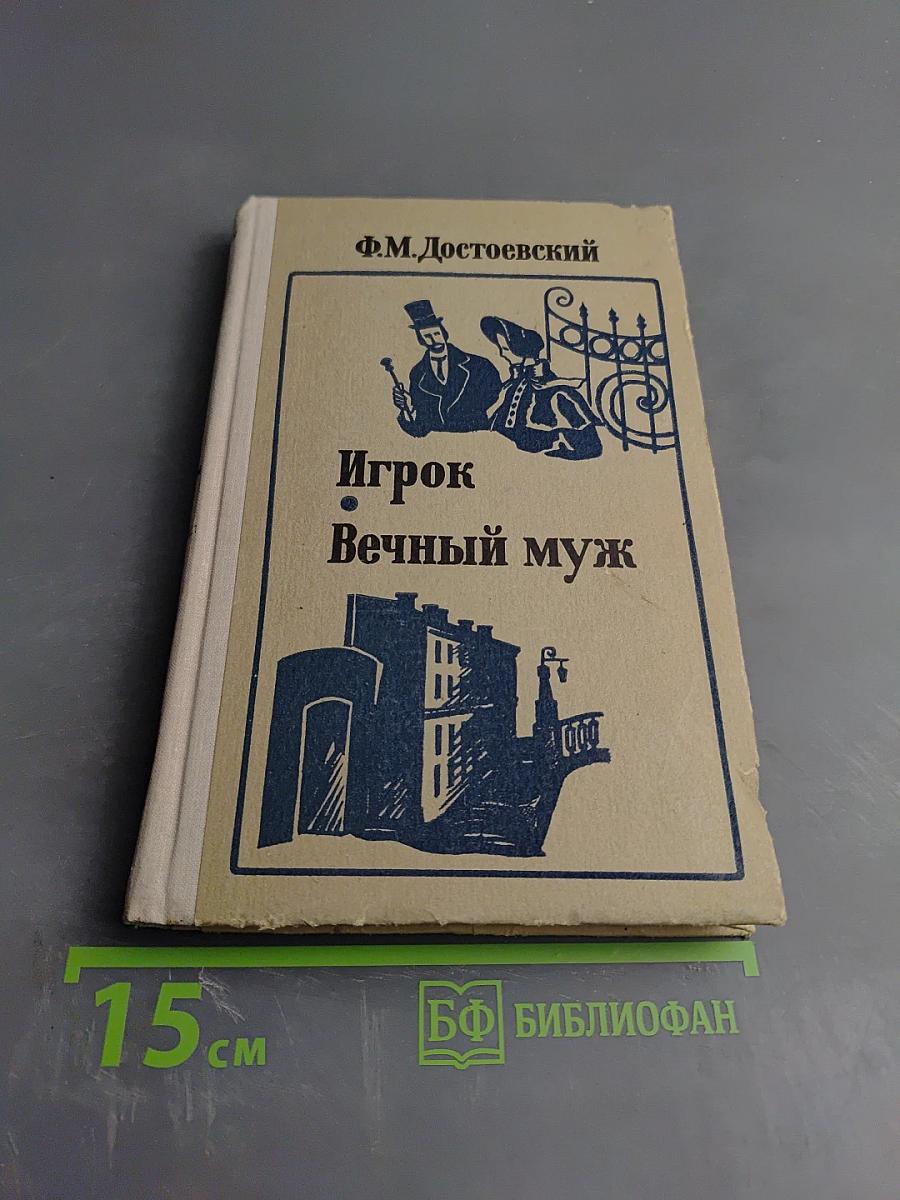 Игрок. Вечный муж