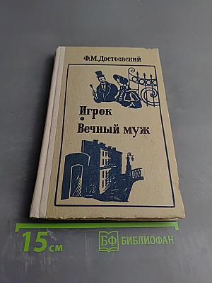 Игрок. Вечный муж