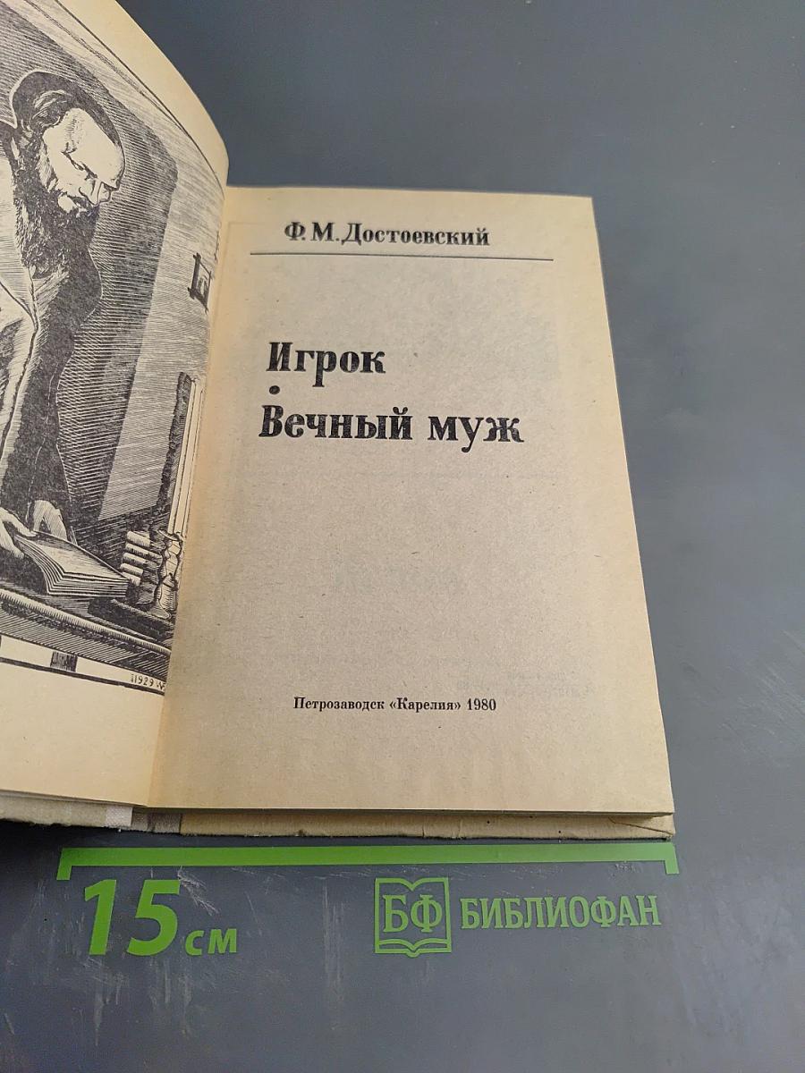 Игрок. Вечный муж