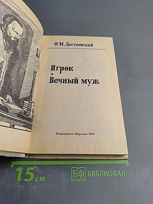 Игрок. Вечный муж