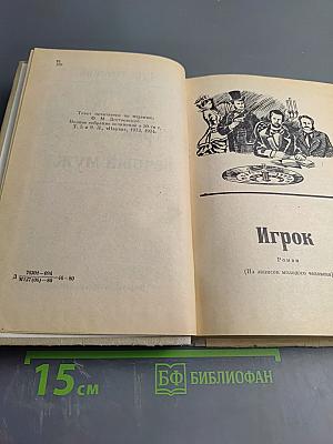 Игрок. Вечный муж