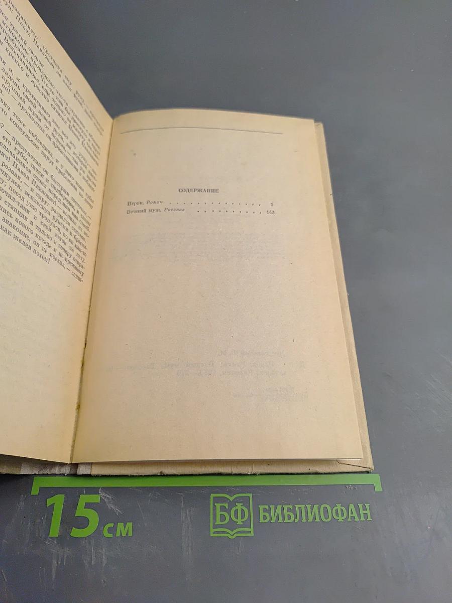 Игрок. Вечный муж