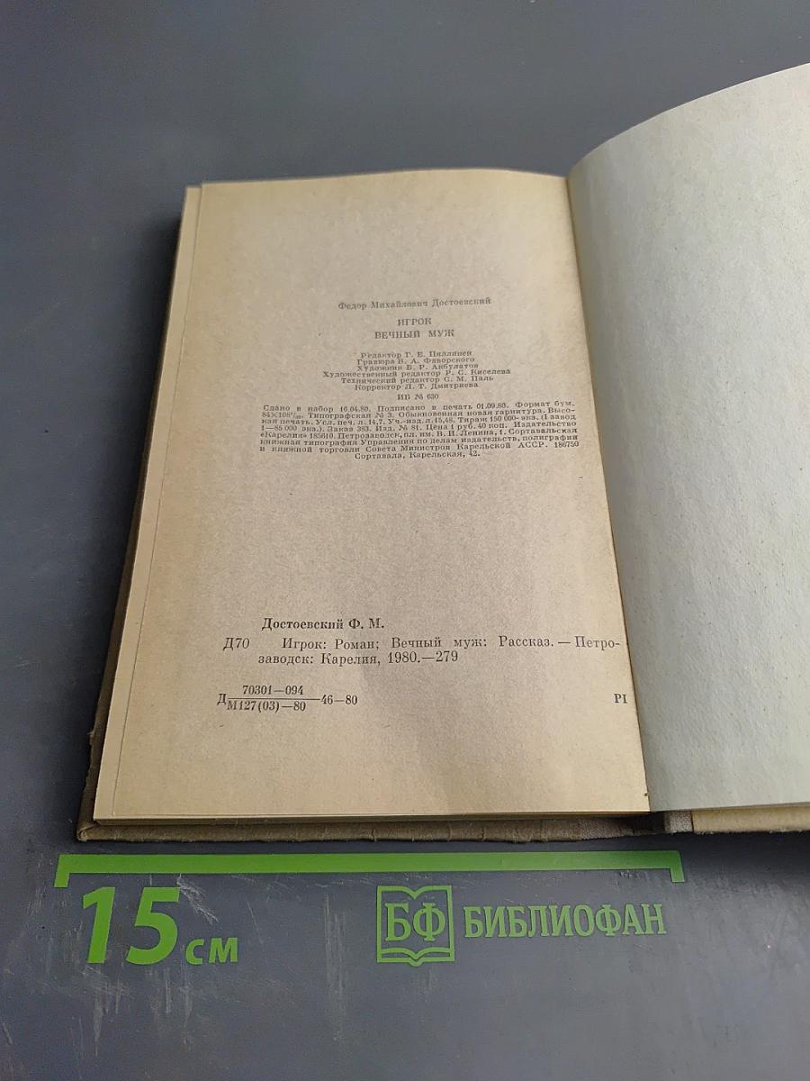 Игрок. Вечный муж