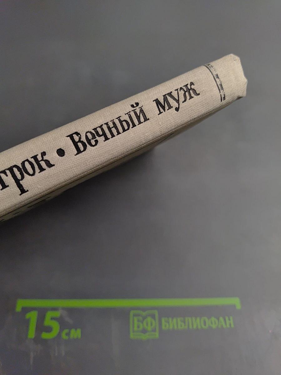 Игрок. Вечный муж