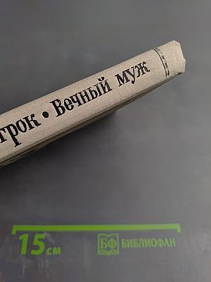 Игрок. Вечный муж