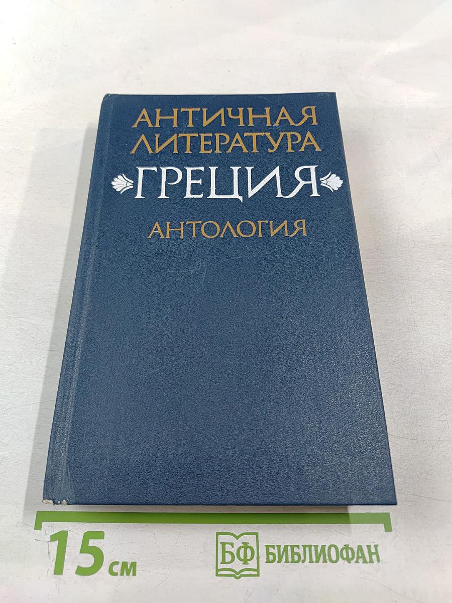 Античная литература. Греция. Антология. Часть I