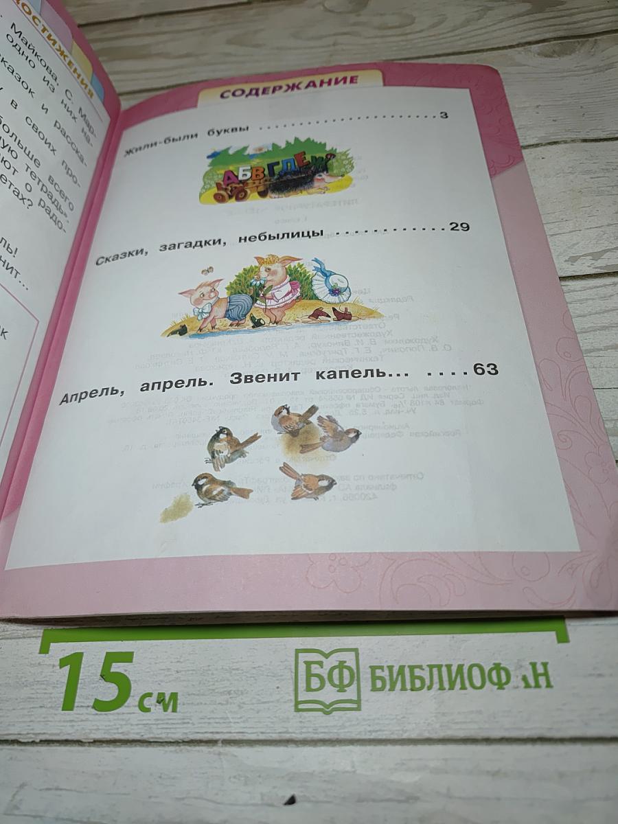 Литературное чтение, 1 класс, Часть 1