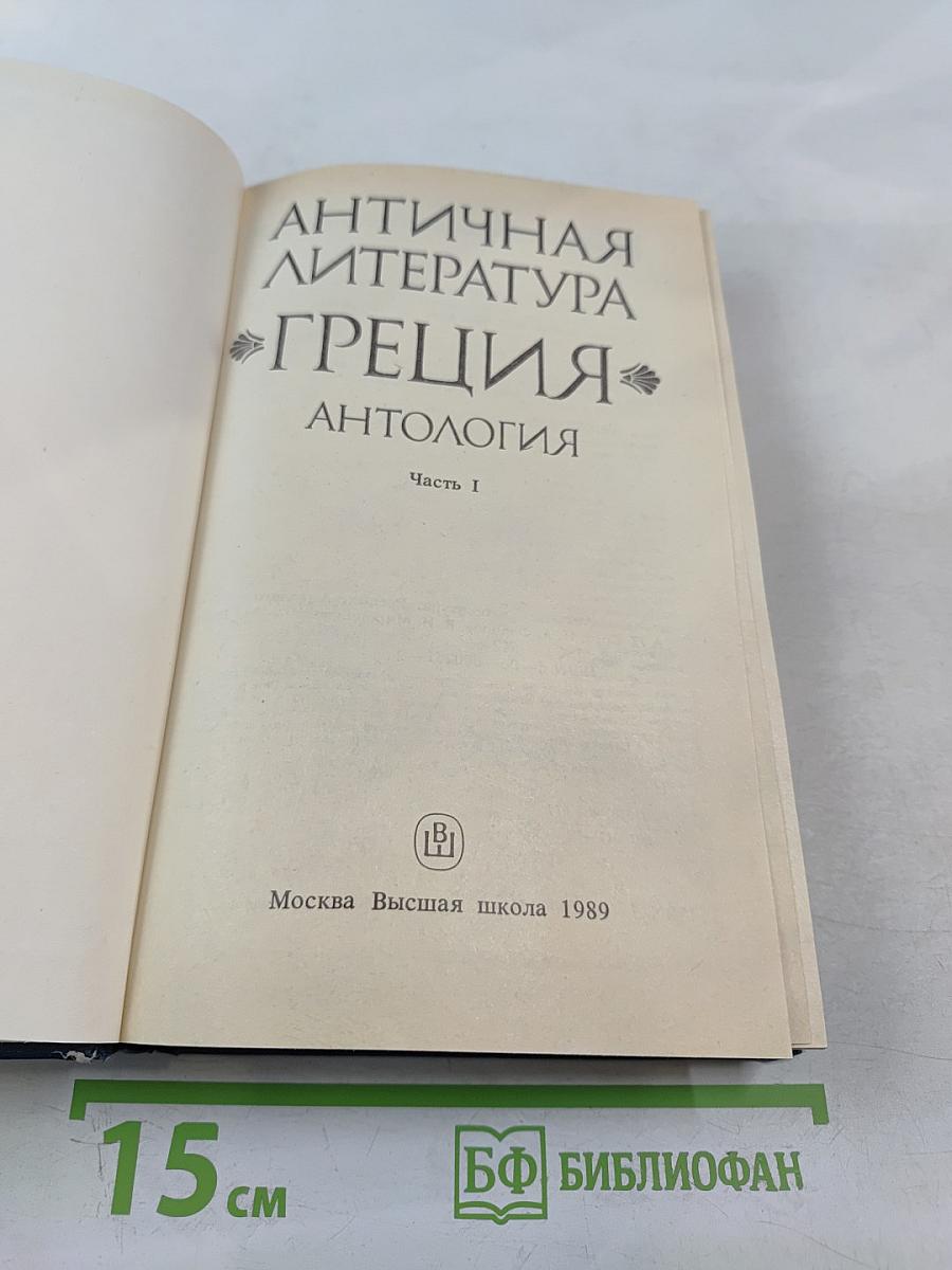 Античная литература. Греция. Антология. Часть I