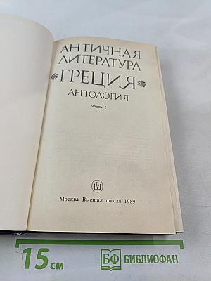 Античная литература. Греция. Антология. Часть I