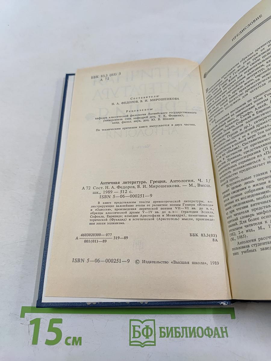 Античная литература. Греция. Антология. Часть I