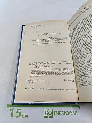 Античная литература. Греция. Антология. Часть I